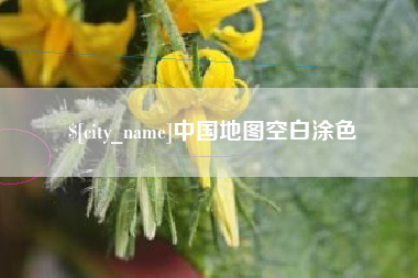 孝义中国地图空白涂色