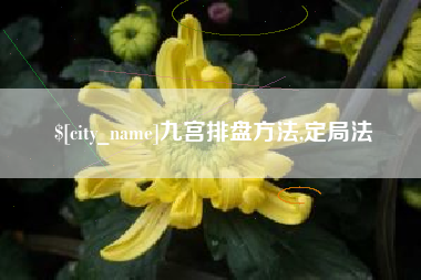 孝义九宫排盘方法,定局法