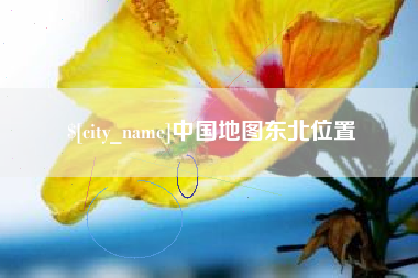 孝义中国地图东北位置