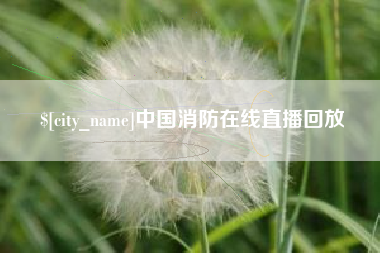 孝义中国消防在线直播回放