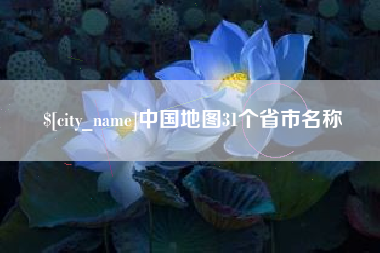 孝义中国地图31个省市名称