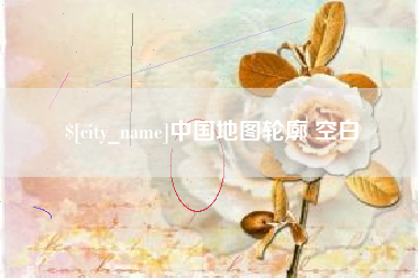 孝义中国地图轮廓 空白