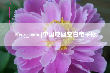 孝义中国地图空白电子版