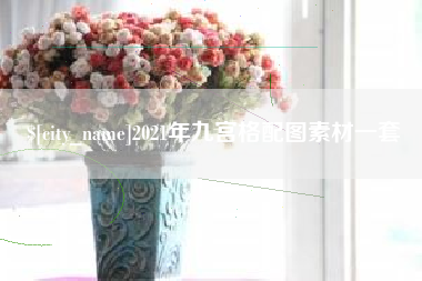 孝义2021年九宫格配图素材一套
