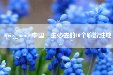 孝义中国一生必去的10个旅游胜地