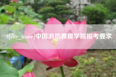 孝义中国消防救援学院报考要求