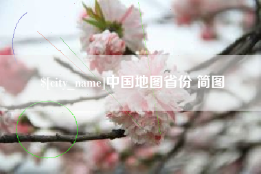 孝义中国地图省份 简图