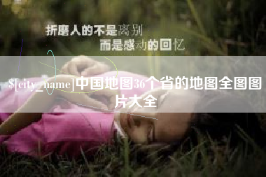 孝义中国地图36个省的地图全图图片大全