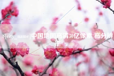 孝义中国地图高清30亿像素 高分辨率