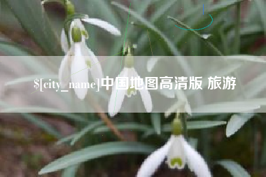 孝义中国地图高清版 旅游