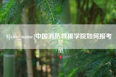 孝义中国消防救援学院如何报考