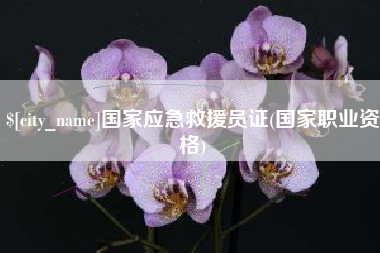孝义国家应急救援员证(国家职业资格)