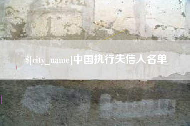 孝义中国执行失信人名单