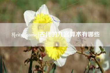 孝义古代的九宫算术有哪些