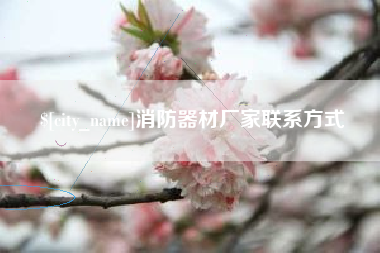 孝义消防器材厂家联系方式