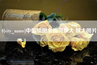 孝义中国地图全图可放大 放大图片