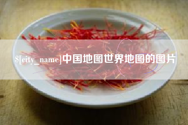 孝义中国地图世界地图的图片