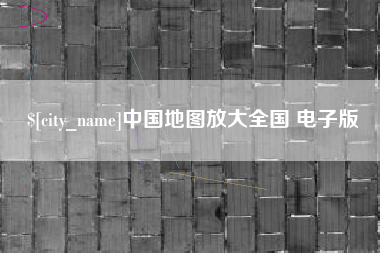 孝义中国地图放大全国 电子版