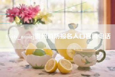 孝义贵州消防报名入口官网电话