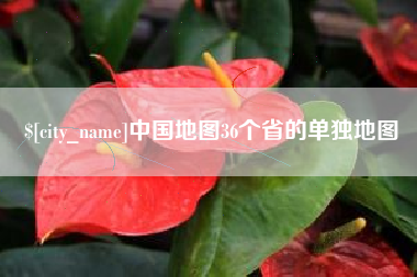 孝义中国地图36个省的单独地图