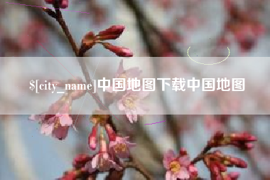 孝义中国地图下载中国地图