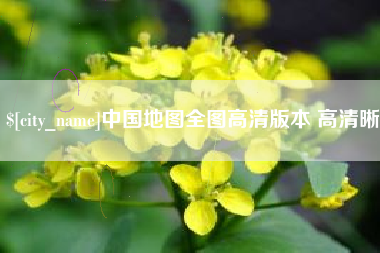 孝义中国地图全图高清版本 高清晰