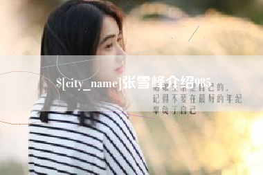 孝义张雪峰介绍985