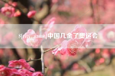 孝义中国几金了奥运会