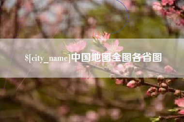 孝义中国地图全图各省图