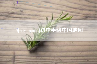 孝义初中手绘中国地图