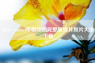 孝义中国地图完整版图片照片大全下载