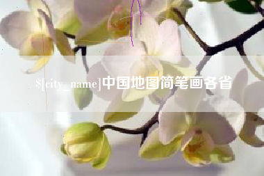 孝义中国地图简笔画各省