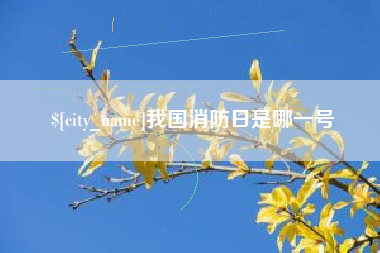 孝义我国消防日是哪一号