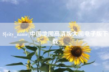 孝义中国地图高清版大图电子版下载