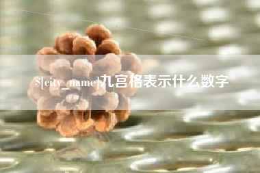 孝义九宫格表示什么数字