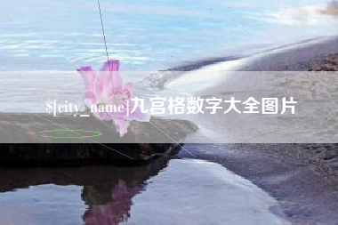 孝义九宫格数字大全图片