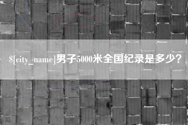 孝义男子5000米全国纪录是多少？