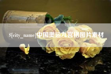 孝义中国奥运九宫格图片素材