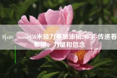 孝义50米接力赛加油稿200字-传递着希望、力量和信念