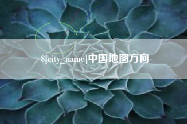 孝义中国地图方向