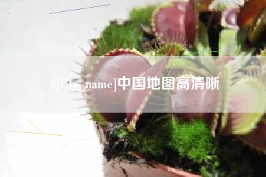 孝义中国地图高清晰
