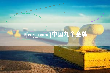 孝义中国九个金牌