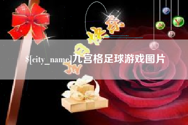 孝义九宫格足球游戏图片