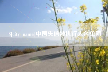 孝义中国失信被执行人名单网