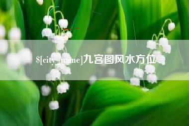 孝义九宫图风水方位