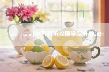 孝义中国消防救援学院分数2020