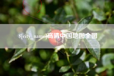 孝义高清中国地图全图