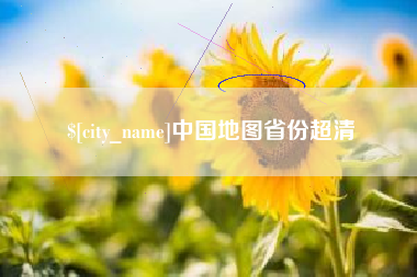 孝义中国地图省份超清