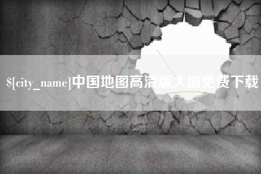 孝义中国地图高清版大图免费下载
