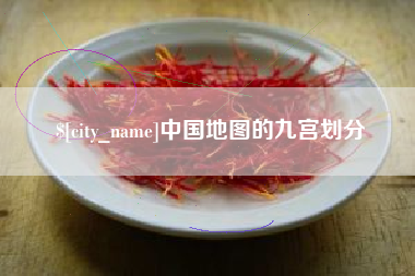 孝义中国地图的九宫划分